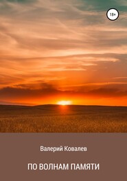 бесплатно читать книгу По волнам памяти автора Валерий Ковалев