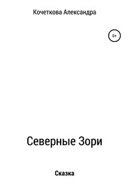 бесплатно читать книгу Северные Зори автора Александра Кочеткова