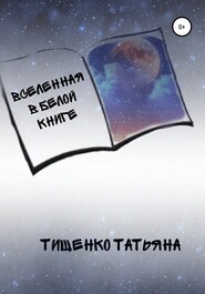 бесплатно читать книгу Вселенная в белой книге автора Татьяна Тищенко
