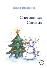 бесплатно читать книгу Снеговичок Снежик автора Ольга Зверлина