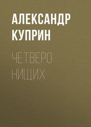 бесплатно читать книгу Четверо нищих автора Александр Куприн
