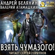 бесплатно читать книгу Взять Чумазого! автора Андрей Белянин