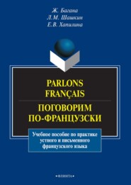 бесплатно читать книгу Parlons français. Поговорим по-французски автора Жером Багана