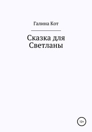 бесплатно читать книгу Сказка для Светланы автора Галина Кот