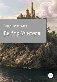 бесплатно читать книгу Выбор Учителя автора Владислав Раткун