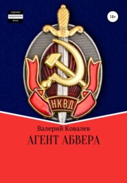 бесплатно читать книгу Агент Абвера автора Валерий Ковалев