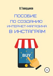 бесплатно читать книгу Пособие по созданию интернет-магазина в Инстаграм автора Владимир Тавердиев