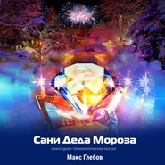 бесплатно читать книгу Сани Деда Мороза автора Макс Глебов