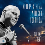бесплатно читать книгу Уголочек неба Алексея Кортнева автора Леонид Клейн