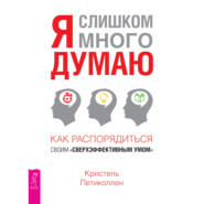 бесплатно читать книгу Я слишком много думаю. Как распорядиться своим сверхэффективным умом автора Кристель Петиколлен