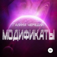 бесплатно читать книгу Модификаты автора Галина Чередий