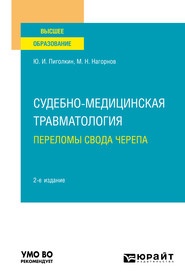 бесплатно читать книгу Судебно-медицинская травматология. Переломы свода черепа 2-е изд., испр. и доп. Учебное пособие для вузов автора Юрий Пиголкин