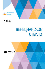 бесплатно читать книгу Венецианское стекло автора Альфред Кубе