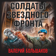 бесплатно читать книгу Солдаты звездного фронта автора Валерий Большаков