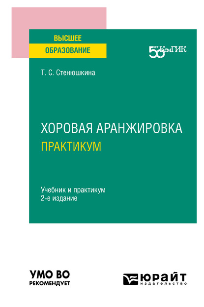 бесплатно читать книгу Хоровая аранжировка. Практикум 2-е изд. Учебник и практикум для вузов автора Татьяна Стенюшкина