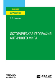 бесплатно читать книгу Историческая география античного мира. Учебное пособие для вузов автора Владимир Никишин