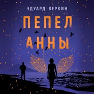 бесплатно читать книгу Пепел Анны автора Эдуард Веркин