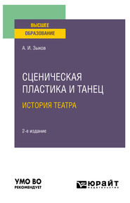 бесплатно читать книгу Сценическая пластика и танец. История театра 2-е изд., испр. и доп. Учебное пособие для вузов автора Алексей Зыков