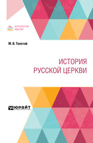 бесплатно читать книгу История русской церкви автора Михаил Толстой