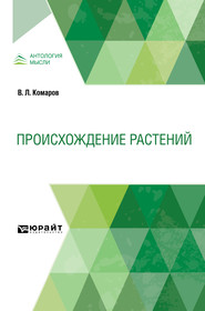 бесплатно читать книгу Происхождение растений автора Владимир Комаров