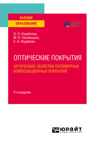 бесплатно читать книгу Оптические покрытия: оптические свойства полимерных композиционных покрытий 2-е изд. Учебное пособие для вузов автора Марина Скопинцева