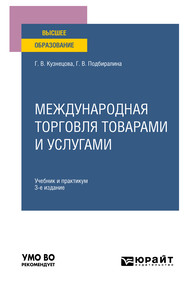 бесплатно читать книгу Международная торговля товарами и услугами 3-е изд., пер. и доп. Учебник и практикум для вузов автора Галина Кузнецова