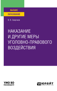 бесплатно читать книгу Наказание и другие меры уголовно-правового воздействия. Учебное пособие для вузов автора Владимир Сверчков