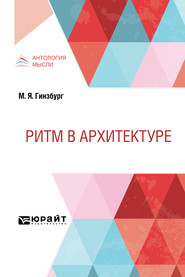 бесплатно читать книгу Ритм в архитектуре автора Моисей Гинзбург