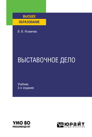 бесплатно читать книгу Выставочное дело 3-е изд., испр. и доп. Учебник для вузов автора Владимир Фомичев