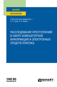 бесплатно читать книгу Расследование преступлений в сфере компьютерной информации и электронных средств платежа. Учебное пособие для вузов автора Виктор Григорьев