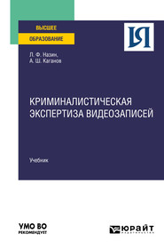 бесплатно читать книгу Криминалистическая экспертиза видеозаписей. Учебник для вузов автора Александр Каганов