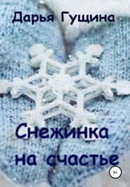 бесплатно читать книгу Снежинка на счастье автора Дарья Гущина