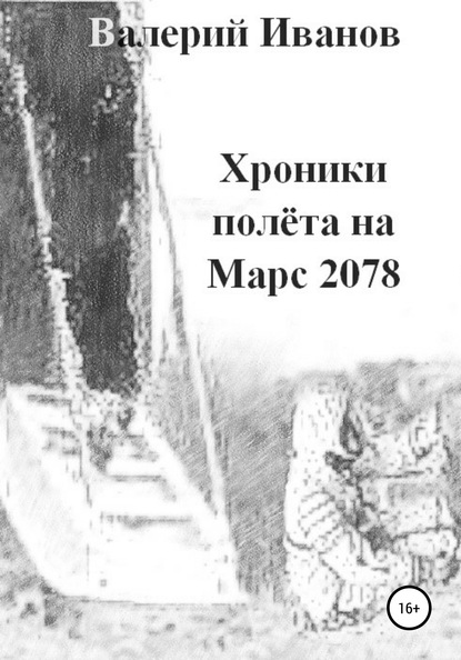 Хроники полета на Марс 2078