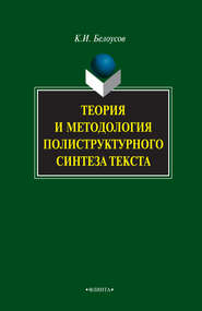 бесплатно читать книгу Теория и методология полиструктурного синтеза текста автора Константин Белоусов