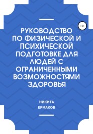 бесплатно читать книгу Руководство по физической и психической подготовке для людей с ограниченными возможностями здоровья автора Никита Ермаков