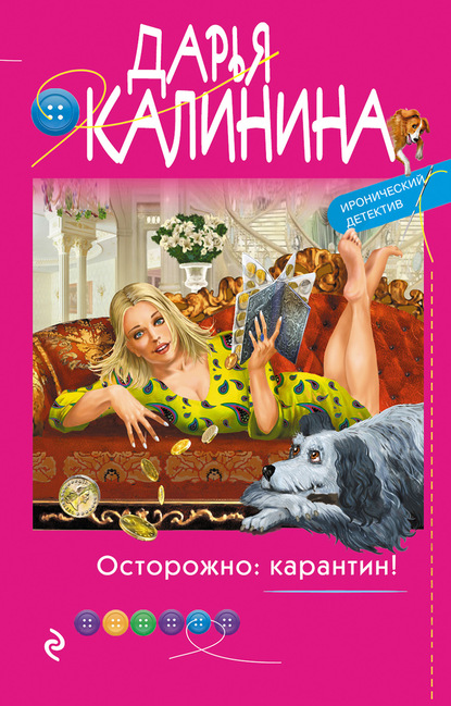 бесплатно читать книгу Осторожно: карантин! автора Дарья Калинина