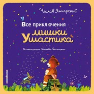бесплатно читать книгу Все приключения Мишки Ушастика автора Чеслав Янчарский