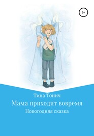 бесплатно читать книгу Мама приходит вовремя автора  Тина Тонич