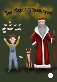 бесплатно читать книгу Дед Мороз существует автора Ангелина Карпенко
