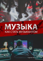 бесплатно читать книгу Музыка. Как стать музыкантом автора Сергей Аксёнов