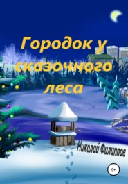 бесплатно читать книгу Городок у сказочного леса автора Николай Филиппов