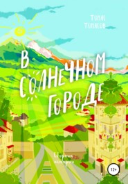 бесплатно читать книгу В солнечном городе автора Томас Томасов