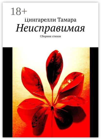 Неисправимая. Сборник стихов
