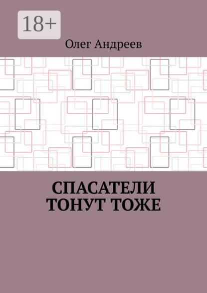 Спасатели тонут тоже
