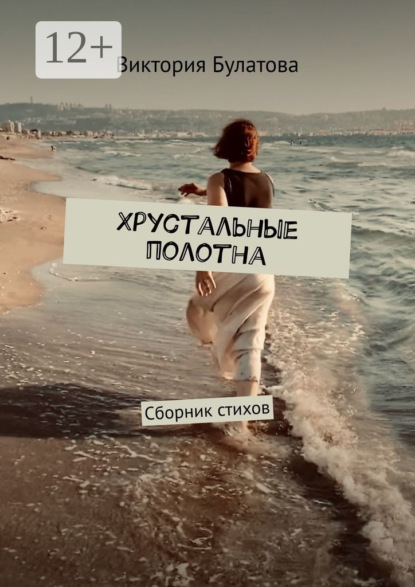 Хрустальные полотна. Сборник стихов