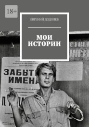 бесплатно читать книгу Мои истории автора Евгений Додолев