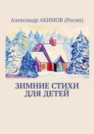 бесплатно читать книгу Зимние стихи для детей автора Александр АКИМОВ (Росин)