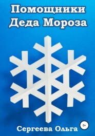 бесплатно читать книгу Помощники Деда Мороза автора Ольга Сергеева.