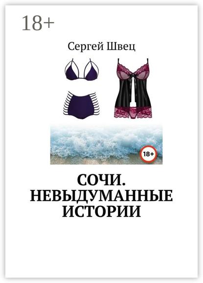 Сочи. Невыдуманные истории