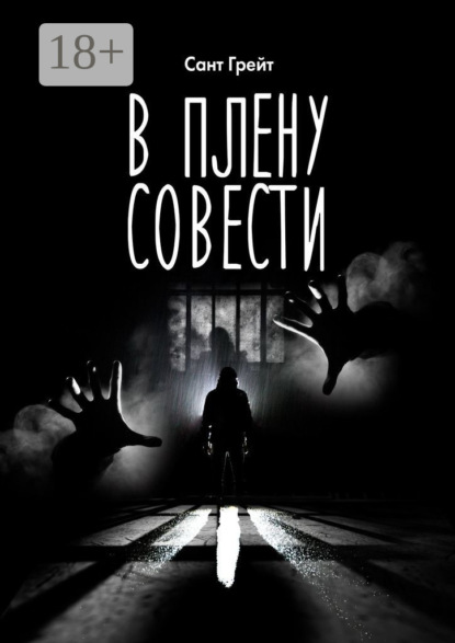 В плену совести